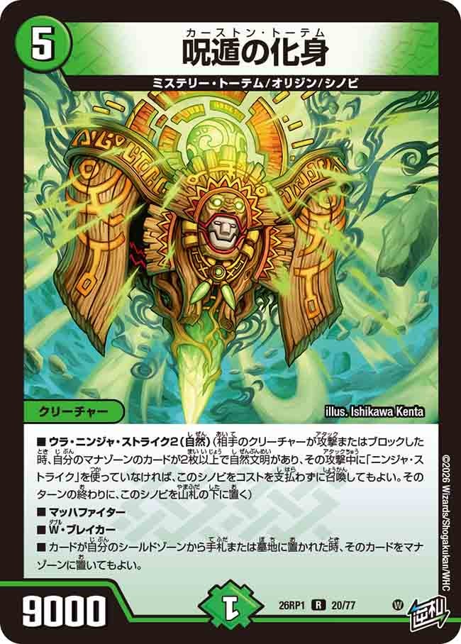 呪遁の化身(26RP120/77)